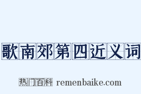 歌南郊第四近义词是什么意思的图片